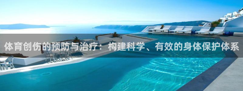 风速体育官网：体育创伤的预防与治疗：构建科学、有效的身体保护体系