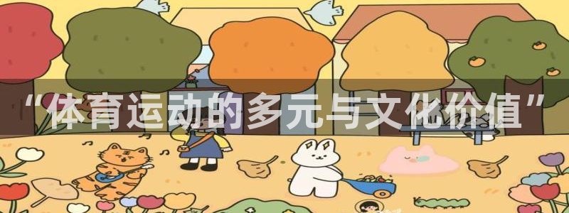 风速体育app：“体育运动的多元与文化价值”