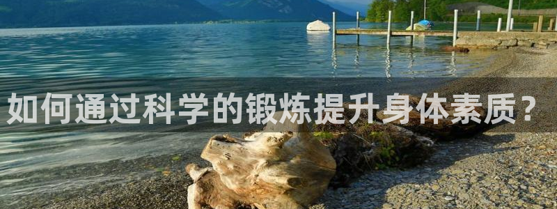 风速体育nba直播：如何通过科学的锻炼提升身体素质？