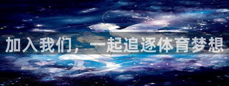 风速体育app官方下载：加入我们，一起追逐体育梦想