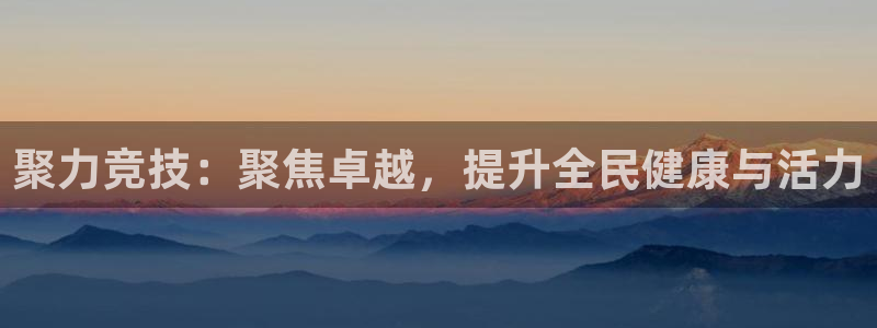 风速体育：聚力竞技：聚焦卓越，提升全民健康与活力