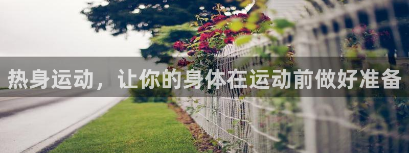 风速体育直播：热身运动，让你的身体在运动前做好准备